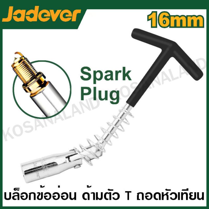 JADEVER บล็อกข้ออ่อน ด้ามตัว T ถอดหัวเทียน มีขนาด 16 มม. และ 21 มม. รุ่น JDTH5116 / JDTH5121