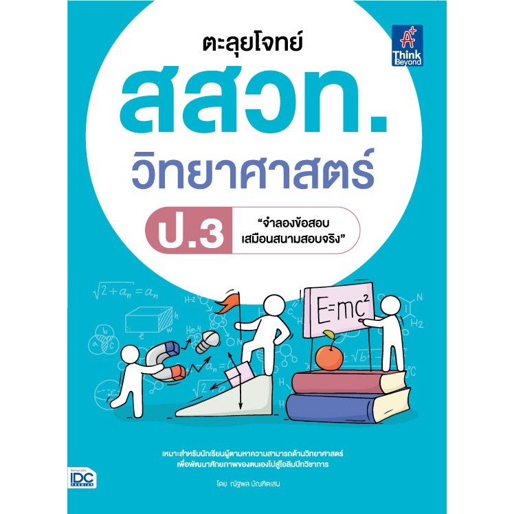 Thinkbeyond Book (ธิงค์บียอนด์ บุ๊คส์)ตะลุยโจทย์ สสวท. วิทยาศาสตร์ ป.3  07741