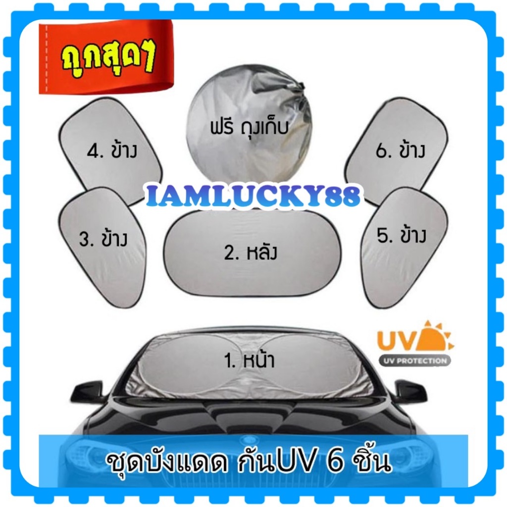 (โค้ดB9HZAลด20.-*) แผ่นบังแดดสำหรับติดกระจกรถยนต์ 6 ชิ้น / ชุด