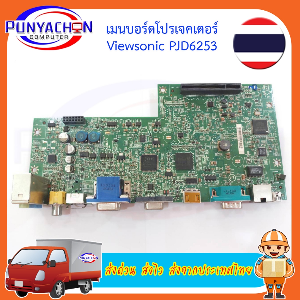 แหล่งจ่ายไฟสำหรับ Projector ViewSonic PJD6253 มือสอง พร้อมใช้งาน สภาพ 95 เปอร์ ส่งด่วน ส่งไว ส่งจากป