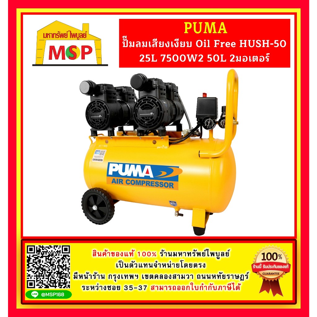 Puma ปั๊มลมเสียงเงียบ Oil Free HUSH-50 25L 7500W*2 50L 2มอเตอร์