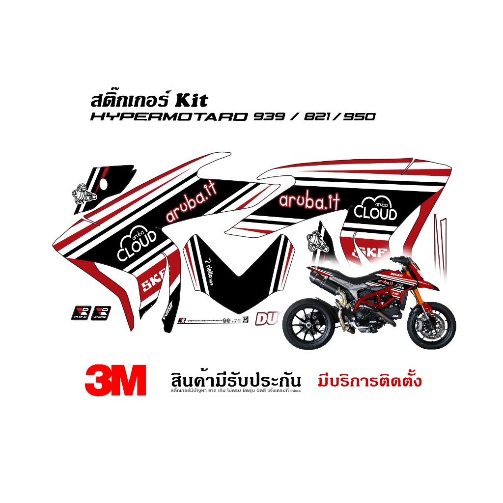 สติ๊กเกอร์ Ducati Hypermotard 821 939 ลาย Aruba (แจ้งชื่อรุ่นในแชท)