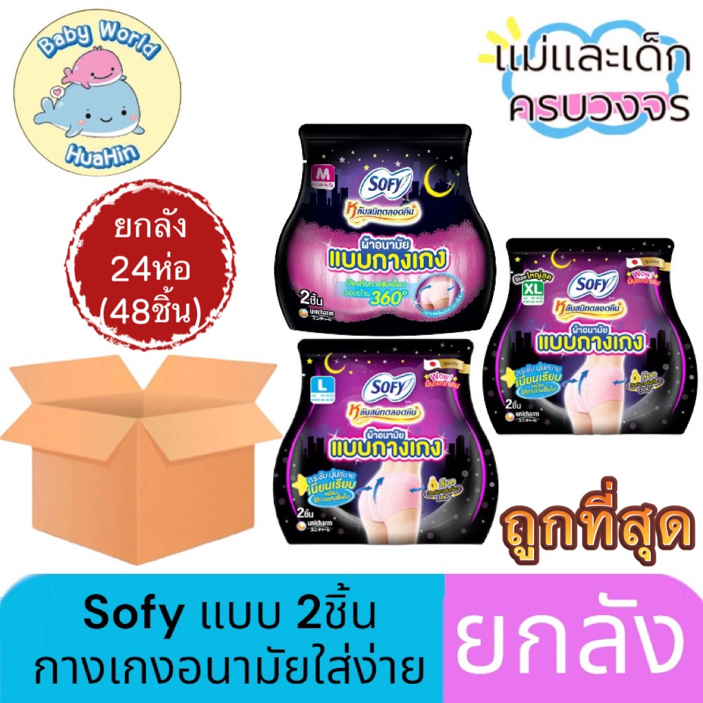 [ยกลัง 24ห่อ] Sofy ห่อ2ชิ้น โซฟี หลับสนิทตลอดคืน ผ้าอนามัย แบบกางเกง M/L/XL