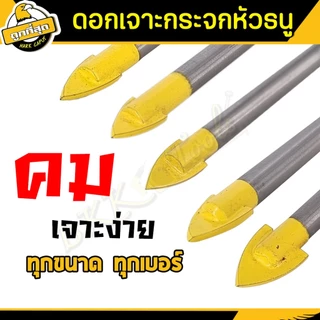 ดอกเจาะกระจก ดอกหัวธนู ดอกสว่าน กระเบื้อง/หินอ่อน/หินแกรนิต/ไม้/ปูน/กระจก/อิฐ ขนาด 6/7/8/10/12มม.