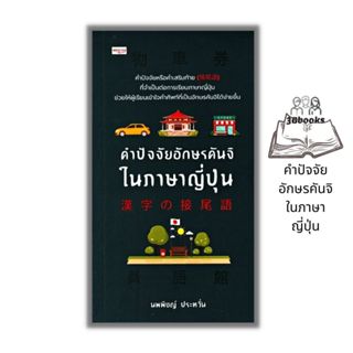 หนังสือราคา 195 บาท คำปัจจัยอักษรคันจิในภาษาญี่ปุ่น : การใช้…