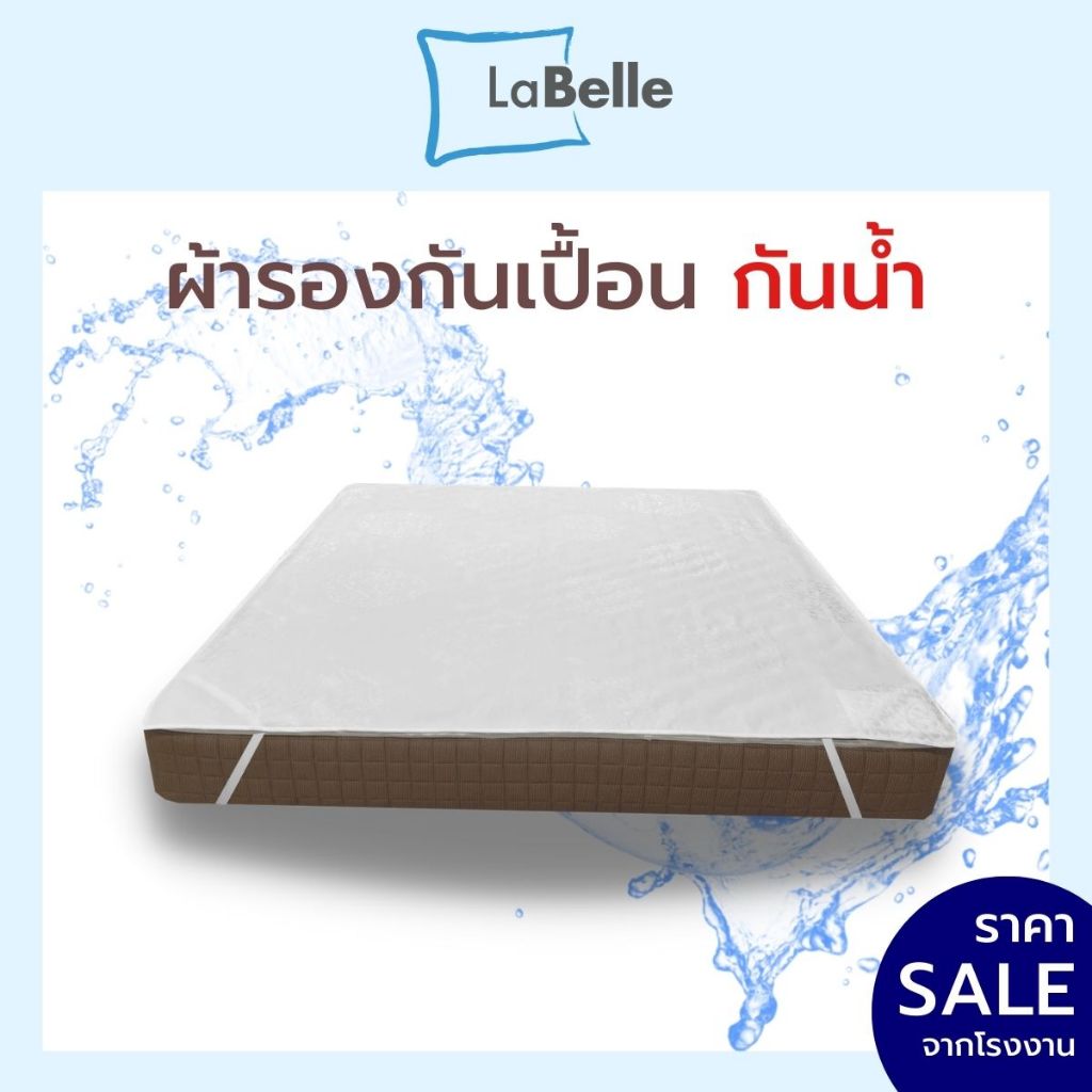 Labelle ผ้ารองกันเปื้อน ผ้ากันน้ำ 6ฟุต/ 5ฟุต/ 3.5ฟุต