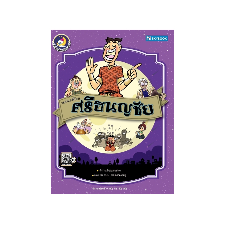 วรรณคดีไทย  ศรีธนญชัย 9786162137600