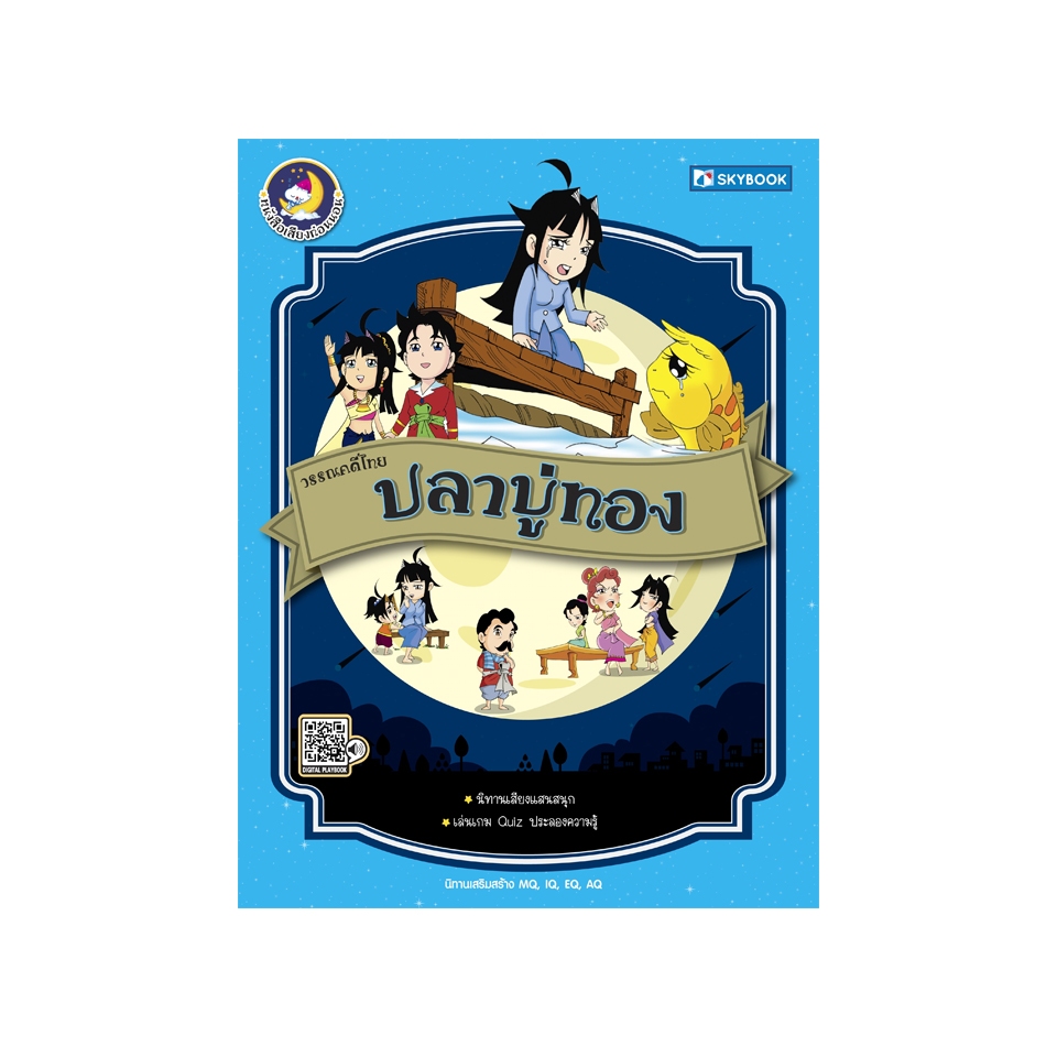 วรรณคดีไทย ปลาบู่ทอง  9786162137907