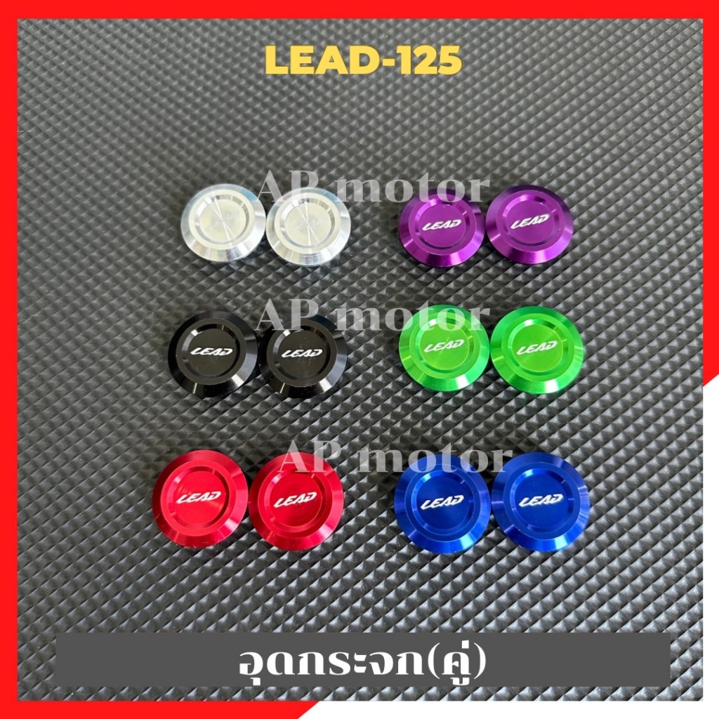 อุดกระจกLEAD-125 อุดกระจกหรีด อุดกระจกlead มี6สีให้เลือก แดง น้ำเงิน เขียว ดำ เงิน ม่วง