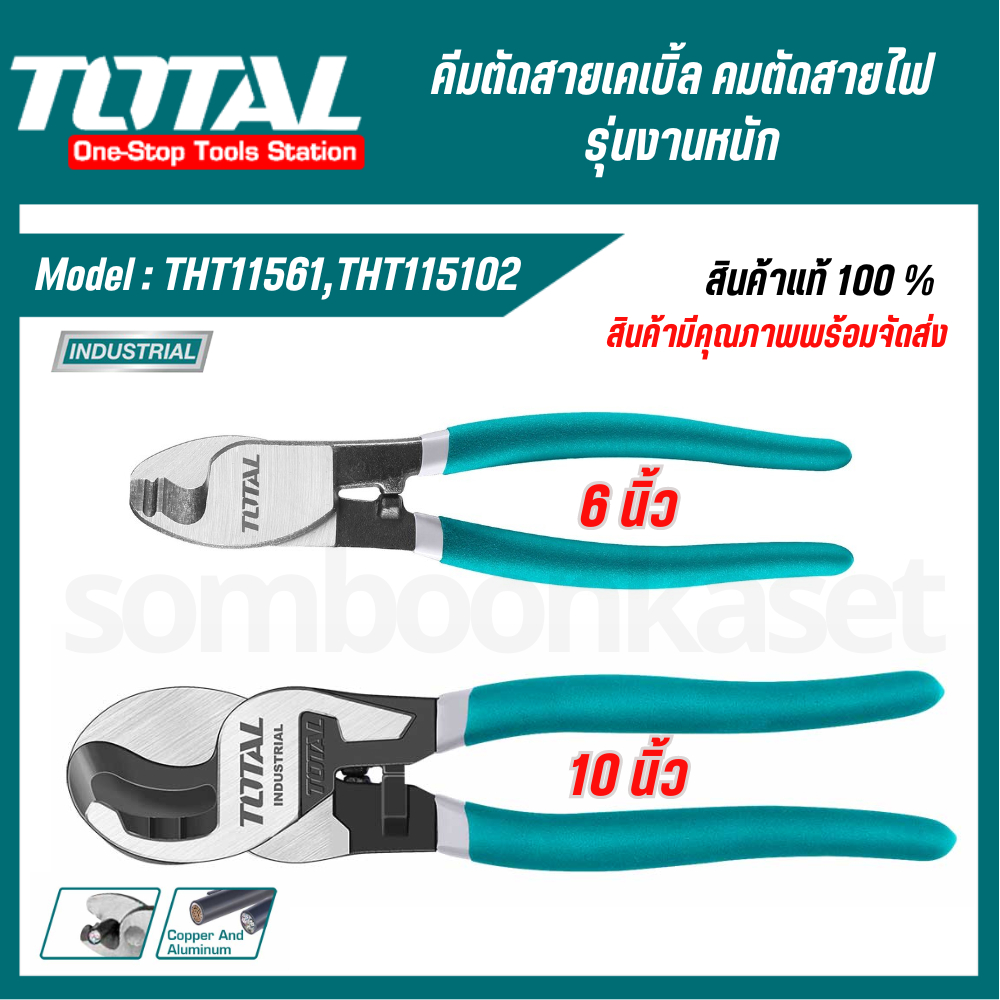 Total คีมตัดสาย คีม คีมตัดสายเคเบิ้ล 6/8/10 นิ้ว รุ่นTHT11561/ THT11581/ THT115101/ THT115102