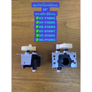 HATARI ชุดเกียร์บ็อกซ์(ชุดเฟืองส่าย) พัดลมยี้ห้อฮาตาริแท้ 12…