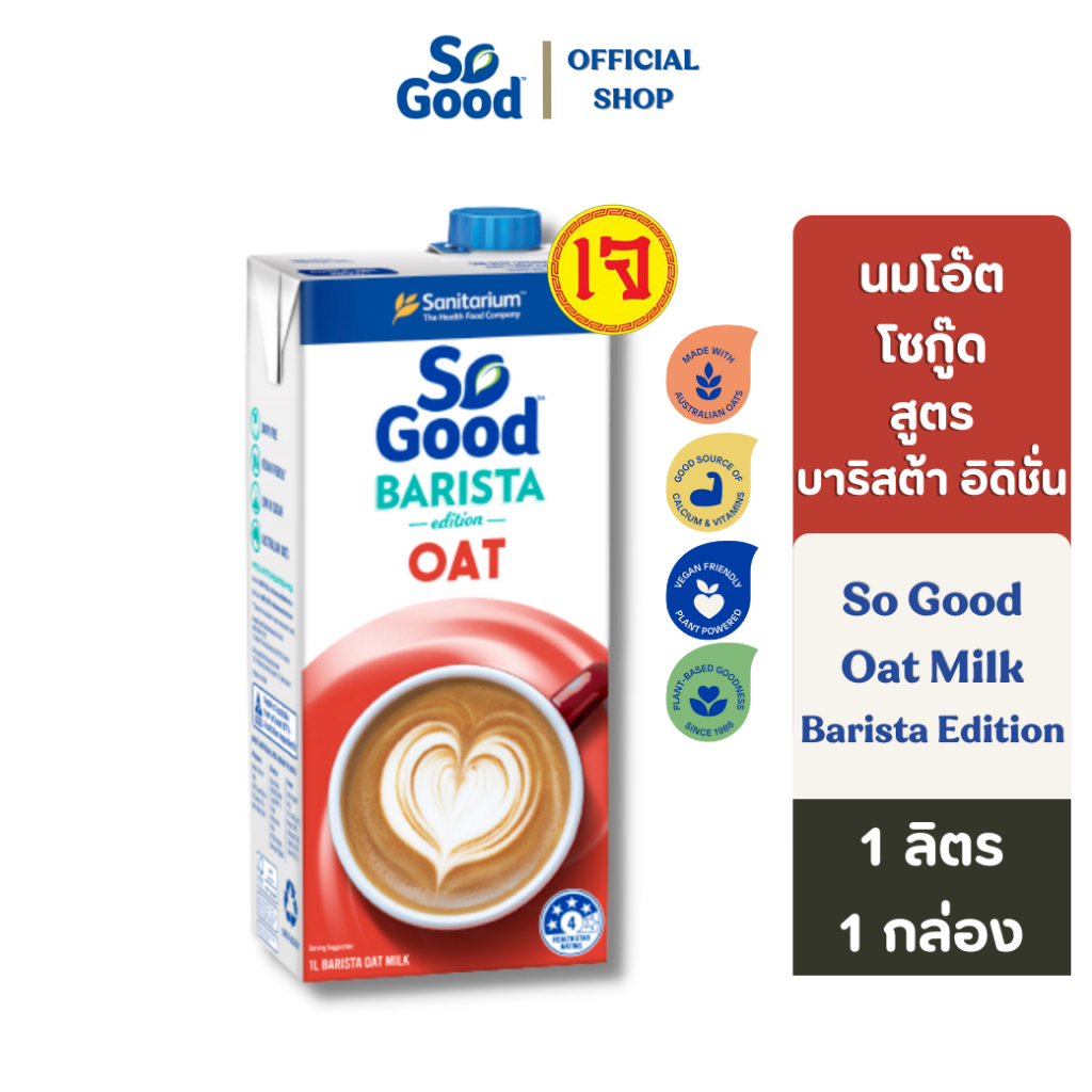 So Good นมโอ๊ต สูตรบาริสต้า อิดิชั่น Oat Milk Barista edition 1 ลิตร (1 กล่อง) [BBF:1.Nov.2024]