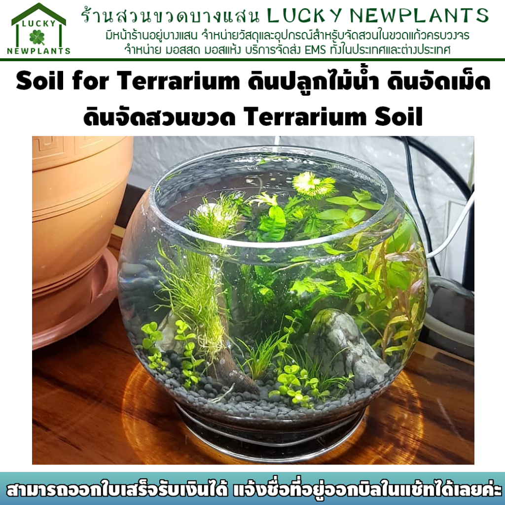 ดินอัดเม็ด ดินสวนขวด Terrarium Soil ดินปลูกไม้น้ำ