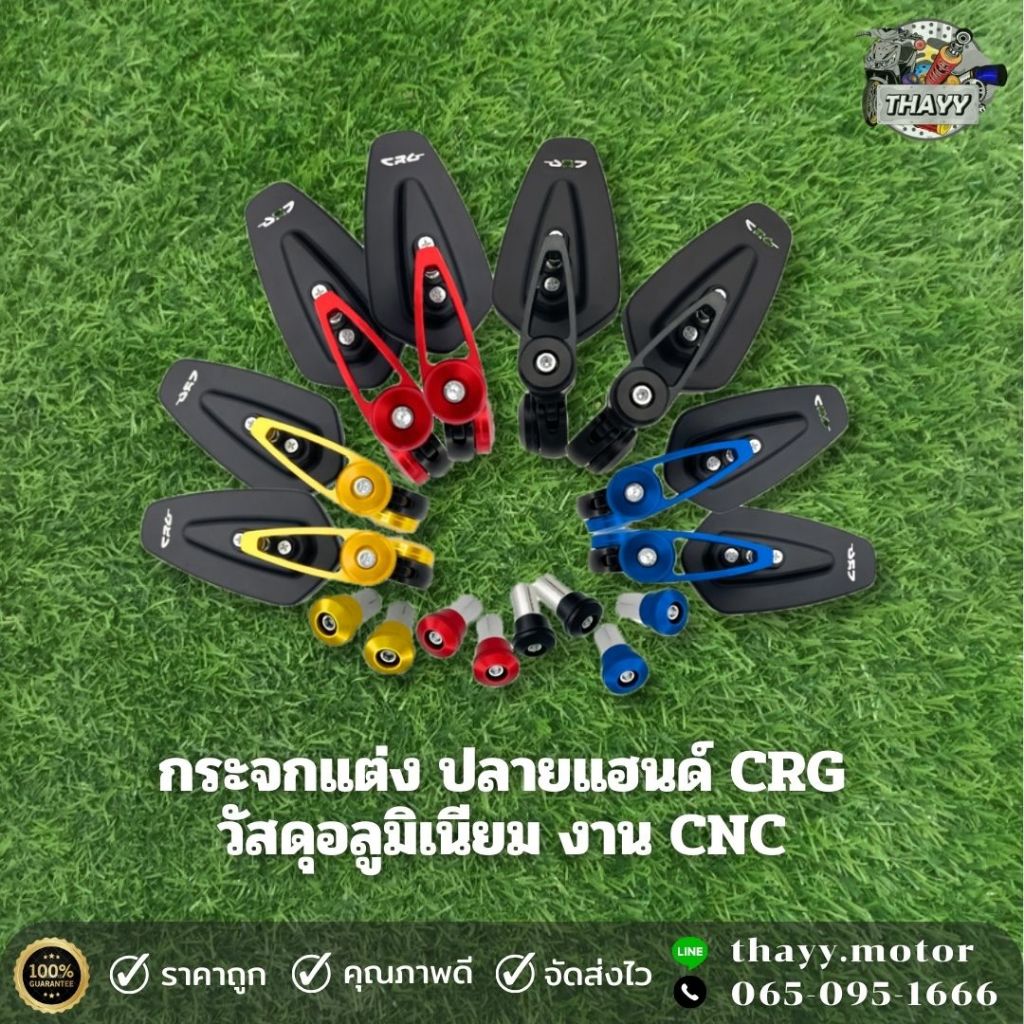 กระจกแต่ง ปลายแฮนด์ CRG วัสดุอลูมิเนียม งาน CNC กระจกแต่งรถมอเตอร์ไซค์ พร้อมติดตั้ง