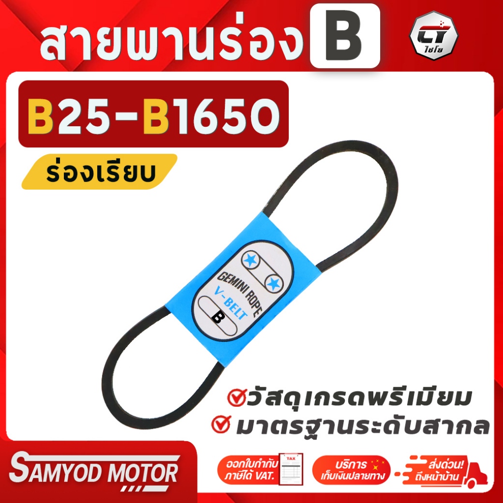 สายพาน#สายพานร่องB #สายพานเครื่องสับ #สายพานเครื่องสีข้าว