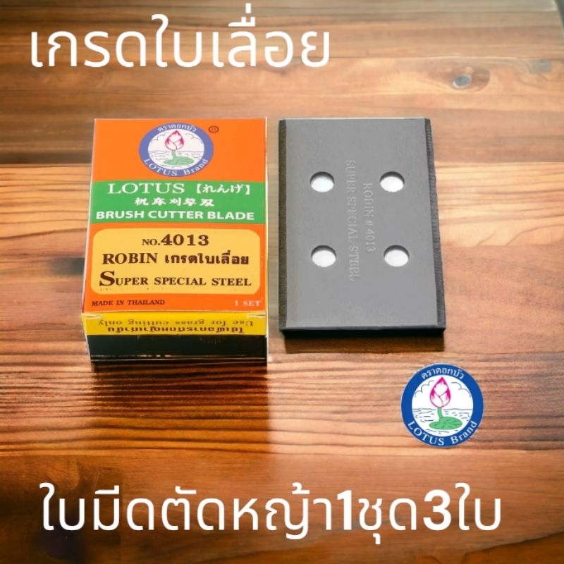 ใบมีดตัดหญ้า​ ใบมีดสำหรับติดจานใบมีด​ตราดอกบัว