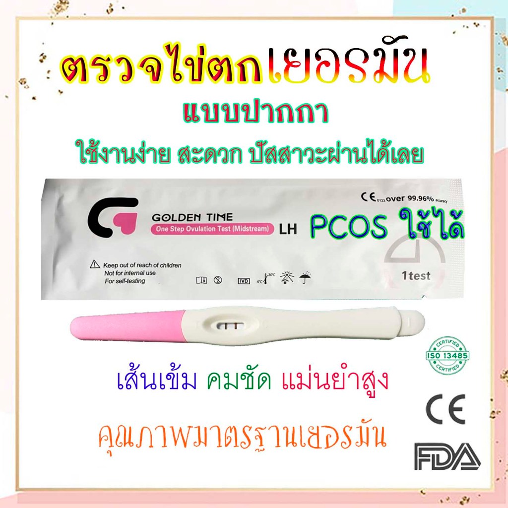 Golden Time ตรวจไข่ตกแบบ ปากกา ใช้งานง่าย ปัสสาวะผ่านได้เลย PCOS ใช้ได้ คุณภาพสูง