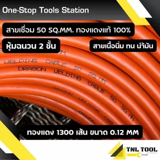 (ยาว5เมตร - 15เมตร)สายเชื่อม (สีส้ม) 35Sq.mm ทองแดง800เส้น / 50Sq.mm ทองแดง1300เส้น / 1500เส้น ทองแดงแท้ 100% อย่างดี
