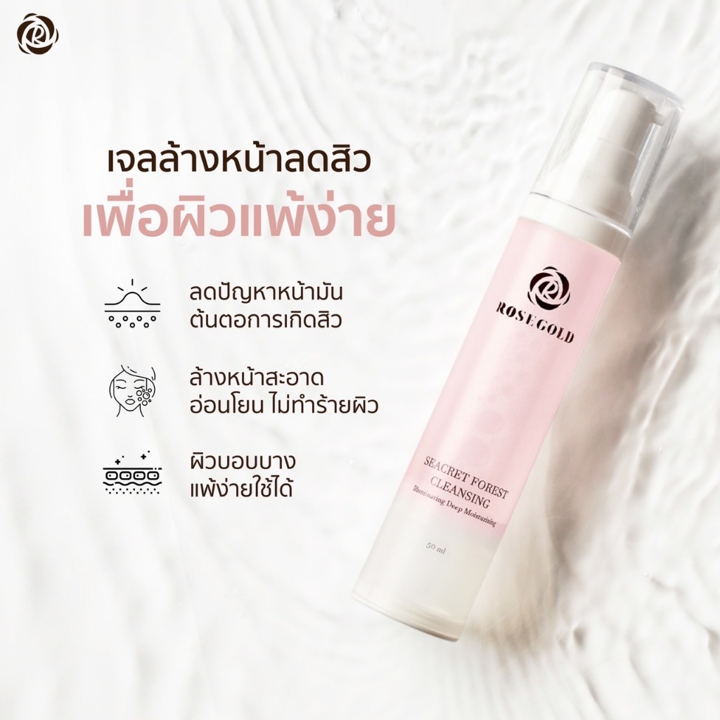 🫧เจลล้างหน้า🫧 ของแท้💯% ROSEGOLD SEACRET FOREST CLEANSING ผิวสะอาด สดชื่นไม่แห้งตึง🫧บำรุงผิว โรสโกลด์