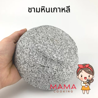 Mama Cooking - ชามหินเกาหลี หม้อหินเกาหลี ชามเกาหลี สำหรับอาหารเกาหลี บิบิมบับ ข้าวผัดเกาหลี