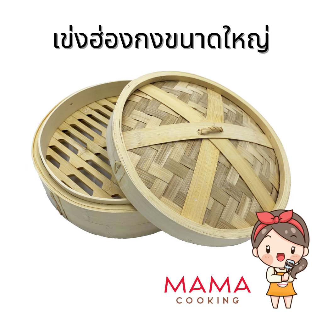 Mama Cooking - เข่งติ่มซำ สไตล์ฮ่องกง ขนาดใหญ่พิเศษ 10 12 16 นิ้ว เข่งปลาทู เข่งนึ่งปลา เข่งไม้ไผ่