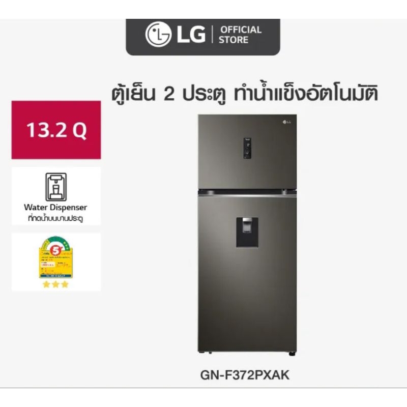 LG ตู้เย็น 2 ประตู ขนาด 13.2 คิว รุ่น GN-F372PXAK ราคา 12,490 บาท