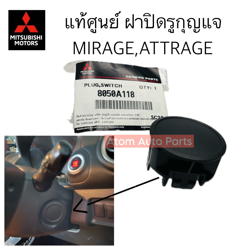 แท้ศูนย์ ฝาปิดพลาสติกรูกุญแจ ที่คอพวงมาลัย MIRAGE A13 รหัส.8050A118