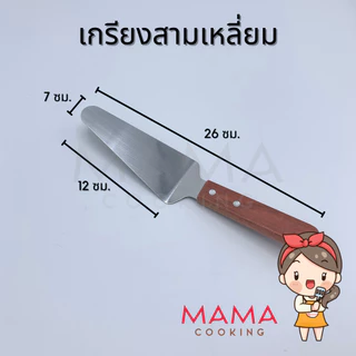 Mama Cooking - เกรียง สแตนเลสด้ามไม้ ตะหลิวเทปันยากิ เกรียงเทปันยากิ เกรียงทำขนม แซะขนม
