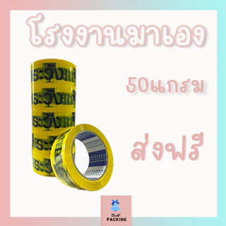 ส่งด่วน !!! เทประวังแตก 2 ภาษา​ หน้ากว้าง 2 นิ้ว​ ( ความหนา ​𝟓𝟎 ไมครอน​ ความยาว 𝟒𝟓 หลาเต็ม ) ราคาถูกสุดๆ (แยกแถว)