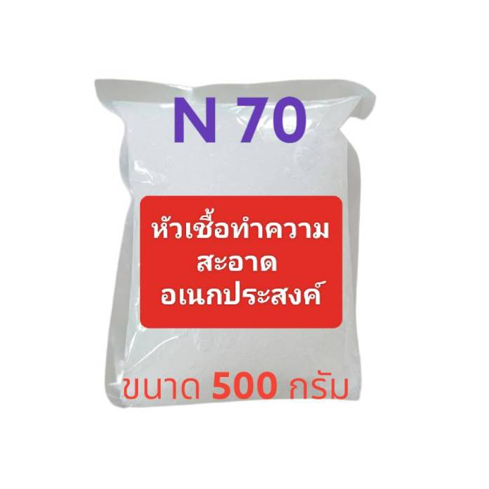 N70 หัวเชื้อทำแชมพู น้ำยาล้างจาน น้ำยาซักผ้า น้ำยาอเนกประสงค์ ล้างรถ สารจับใบ ขนาด 500 กรัม