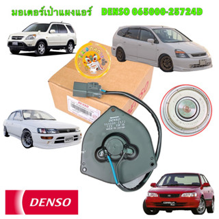 TKD มอเตอร์พัดลม แอร์ หมุ่นซ้าย DENSO Honda CRV G2 ,STREAM /…
