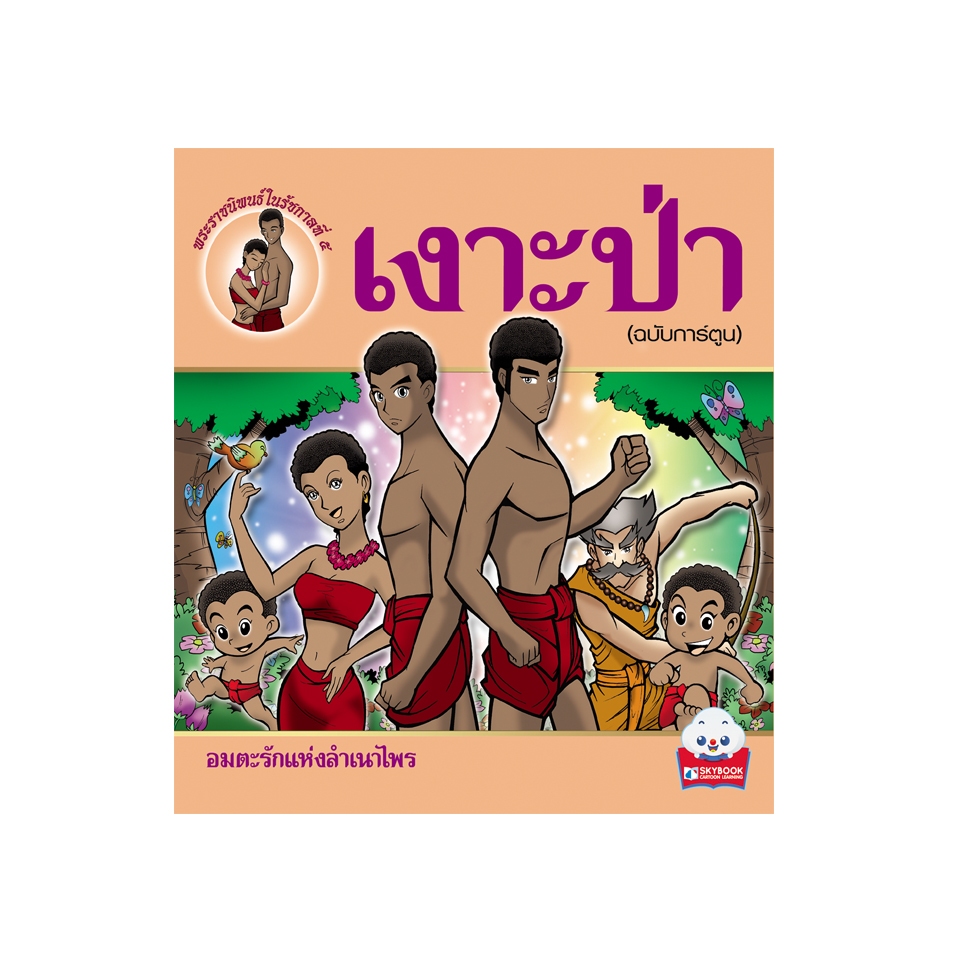 เงาะป่า (ฉบับการ์ตูน) Cartoon Learing