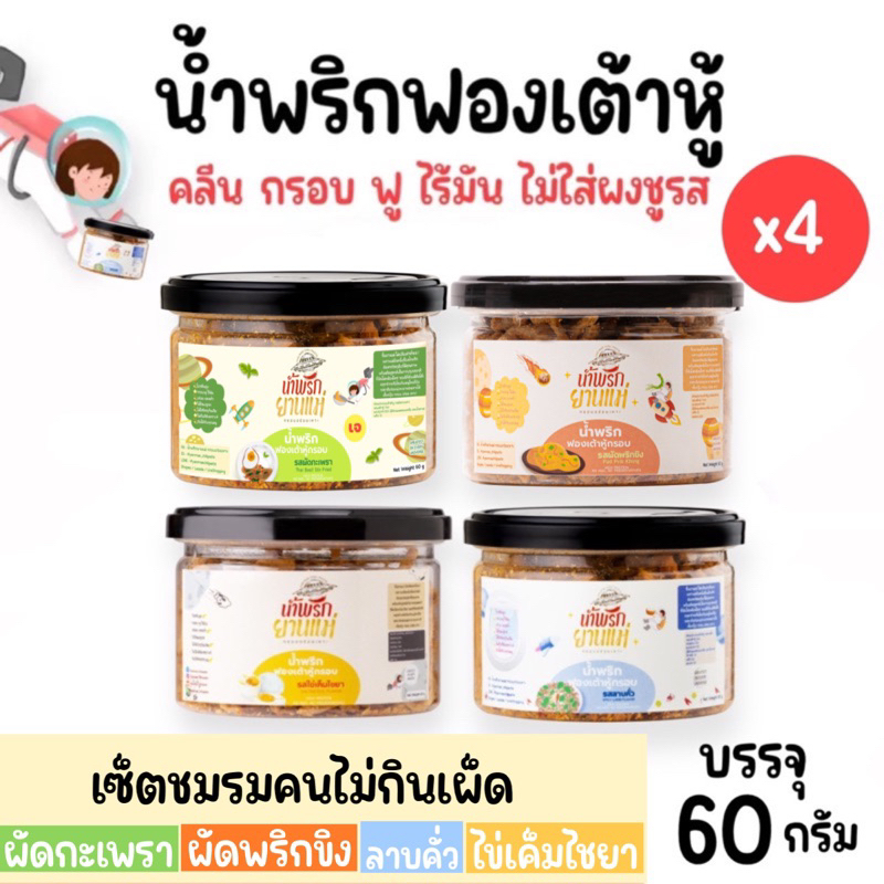 [Set 4 กระปุก ชมรมคนไม่กินเผ็ด] น้ำพริกฟองเต้าหู้ น้ำพริกยานแม่ สูตรคลีน[กะเพรา,ลาบคั่ว,ไข่เค็ม,ผัดพริกขิง] 60 กรัม