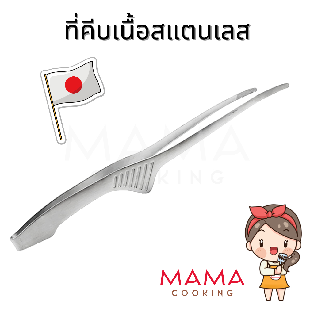 Mama Cooking - ที่คีบเนื้อ ที่คีบเนื้อย่าง สแตนเลส สำหรับ เนื้อย่าง อาหารทะเล ปิ้งย่าง