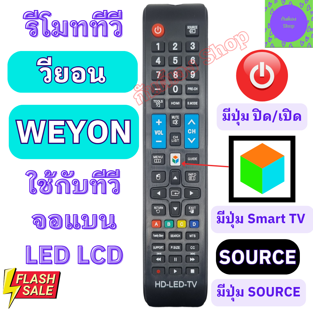 รีโมททีวี WEYON วียอน จอแบน LED ทีวีดิจิตอลสมาร์ททีวี  Remote Weyon Smart TV รีโมท weyon รีโมท ทีวี 