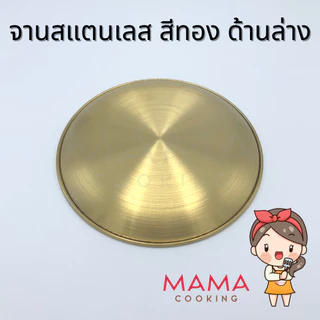Mama Cooking - จานสแตนเลส สไตล์เกาหลี จานสแตนเลสเกาหลี ถาดสแตนเลส สีเงิน สีทอง หลากหลายขนาด