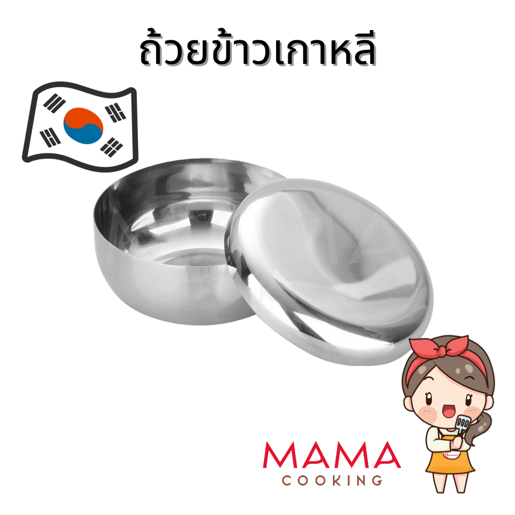 Mama Cooking - ชามเกาหลีสแตนเลส ถ้วยเกาหลี ถ้วยข้าวเกาหลี สำหรับใส่น้ำจิ้ม ผักดอง ข้าว อาหารเกาหลี
