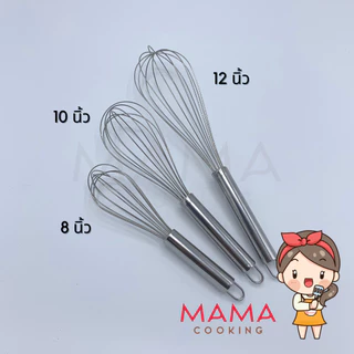 Mama Cooking - ที่ตีไข่ ที่ตีฟอง ตะกล้อตีไข่ ขนาด 8, 10, 12 นิ้ว ผลิตจากสแตนเลส สำหรับผสมอาหาร ทำขนม