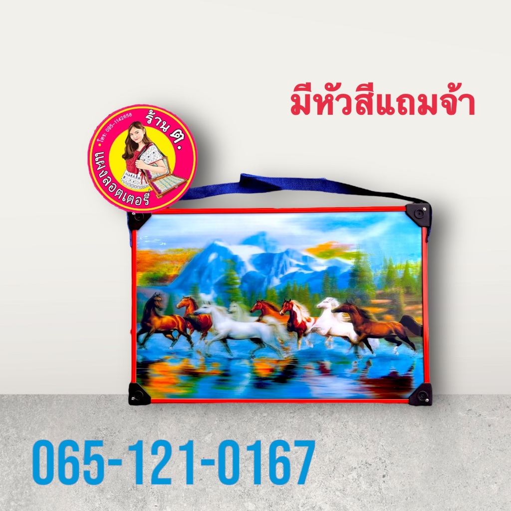 แผงลอตเตอรี่ 27*45, 30*45, 30*49, 32*49, 35*49 มีมากกว่า30ลาย ขอบอลูมิเนียมสลับสี ทนทาน