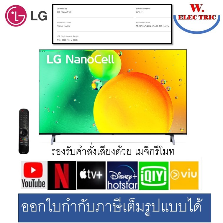 LED TV LG NANO SMART TV 43 นิ้ว รุ่น 43NANO75