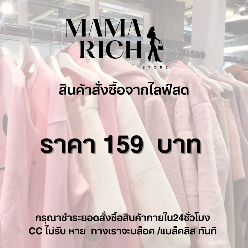สินค้าในไลฟ์สดราคา 159 บาท