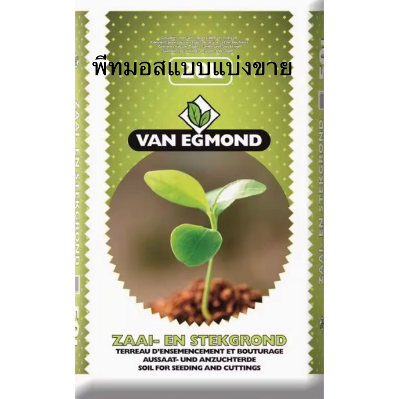 พีทมอส van egmond  แบบแบ่งขาย 1ลิตร(ประมาณ320กรัม) และ3ลิตร(ประมาณ960กรัม)