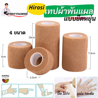 ✳️T5💦โค้ดลด-เกรดการแพทย์⚡เทปพันแผลยืดหยุ่น ผ้าพันแผล ผ้าล๊อค…