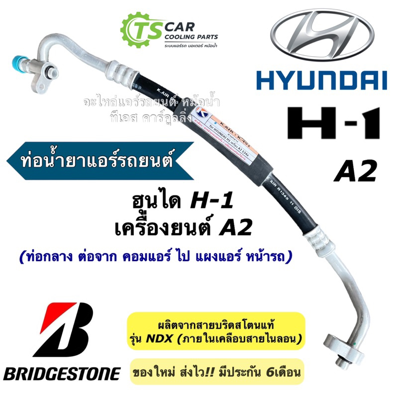 ท่อน้ำยาแอร์ Bridgestone ฮุนได เอชวัน A2 ฮุนได H1 Hyundai H-1 ท่อHigh (ยี่ห้อ K.491) Hyundai H1 สายน้ำยาแอร์ ท่อแอร์ ท่อ