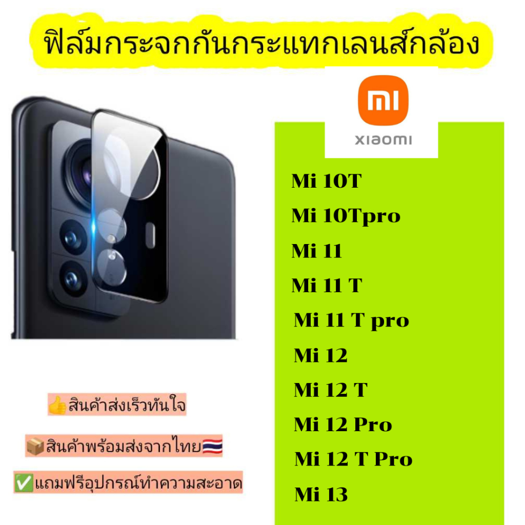 กระจกกันเลนส์กล้อง Xiaomi รุ่น Mi 10 T,10 T Pro,Mi 11,Mi 11T,11 T Pro,Mi 12,12 Pro,12 T,12 T Pro, Mi