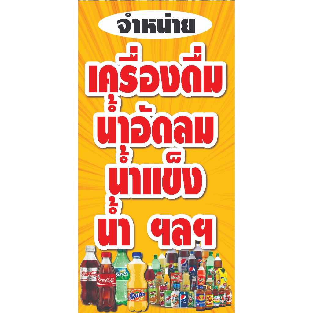P432 ป้ายไวนิลขายเครื่องดื่ม น้ำอัดลม น้ำแข็ง น้ำ แนวตั้ง 1 ด้าน (เจาะตาไก่ 4 มุมสำหรับแขวน) ป้ายไวนิล ทนแดดทนฝน