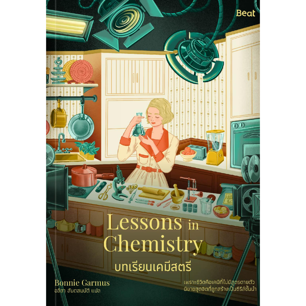 Lessons in Chemistry บทเรียนเคมีสตรี