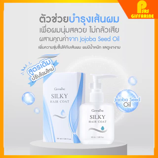 ซิลค์กี้แฮร์โค้ท กิฟฟารีน ผมแห้งกรอบ แตกปลาย นุ่มลื่น มีน้ำหนัก Silky Hair Coat GIFFARINE