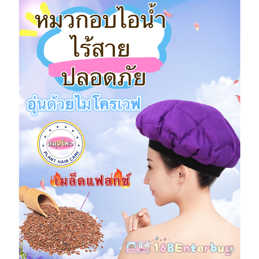 หมวกอบไอน้ำไร้สายไม่ต้องเสียบไฟ ปลอดภัย ใช้อบทรีทเม้น อบไอน้ำ มีแบบเจลSMITH CHUและออแกนิก
