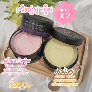 ครีมไพร Secret Me Body White Secret++